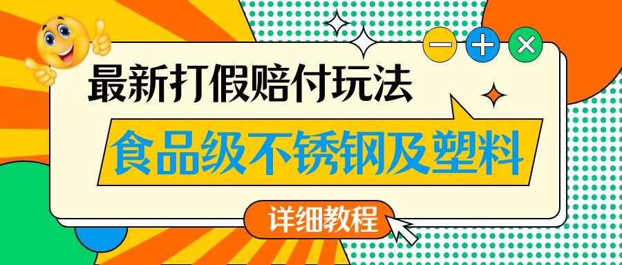 最新食品级不锈钢及塑料打假赔付玩法，一单利润500【详细玩法教程】