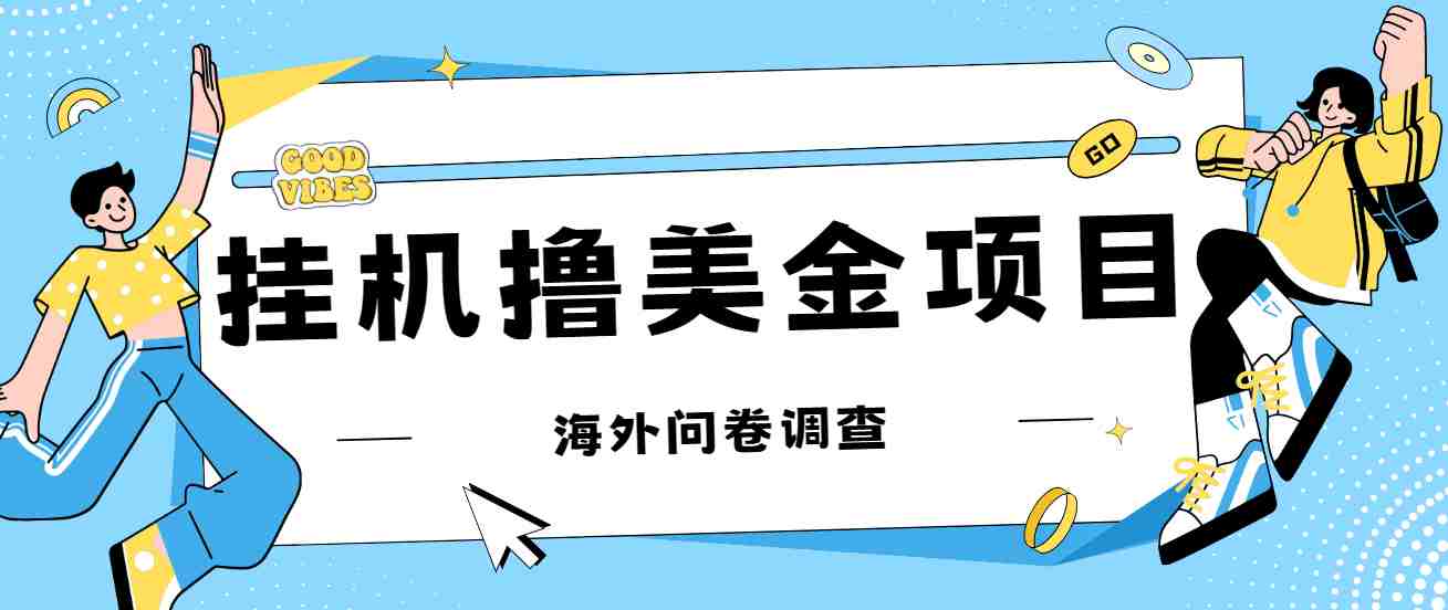 最新挂机撸美金礼品卡项目，可批量操作，单机器200+