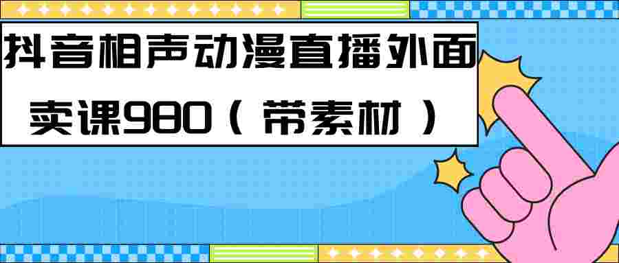 最新快手相声动漫-真人直播教程很多人已经做起来了