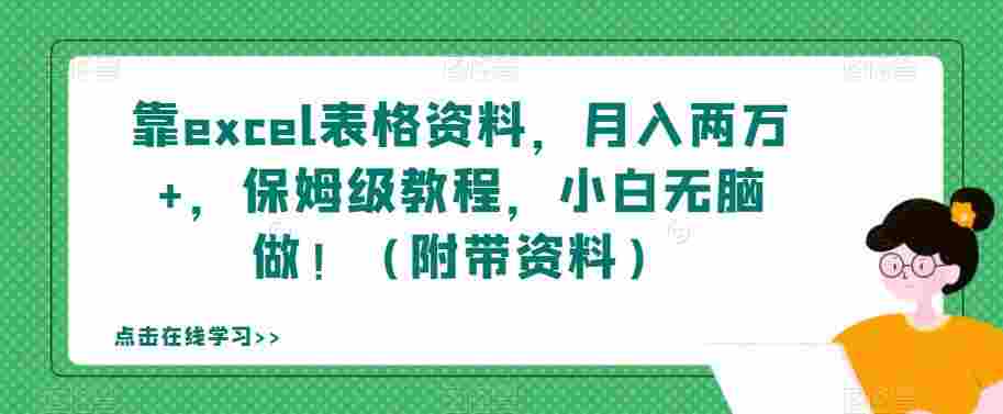 靠excel表格资料，月入两万+，保姆级教程，小白无脑做！（附带资料）