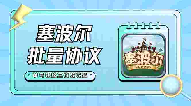 最新塞波尔协议辅助全自动挂机脚本，单号单天几十+多号多撸【脚本+教程】