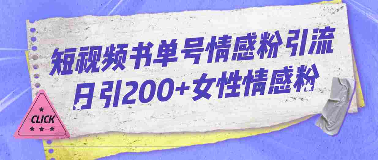 短视频书单号情感粉引流日引200+女性情感粉