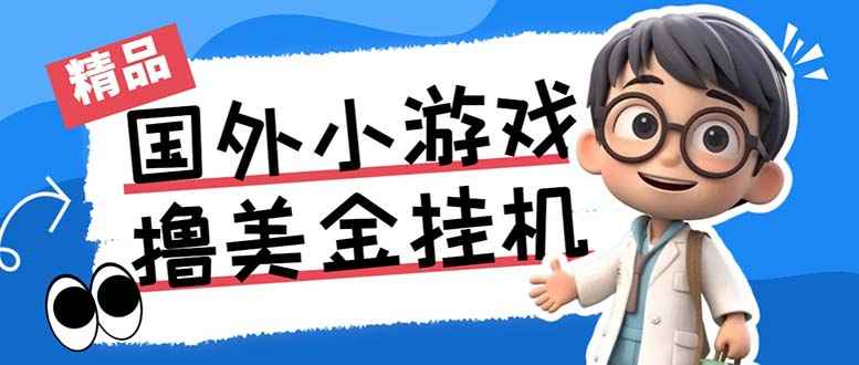 最新工作室内部项目海外全自动无限撸美金项目，单窗口一天40+【挂机脚本+详细教程】