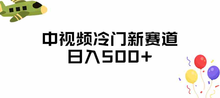 中视频冷门新赛道，日入500+，做的人少 三天之内必起号