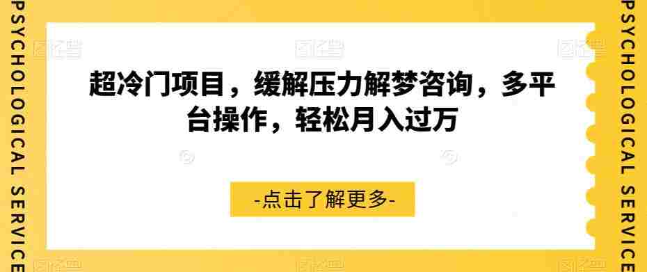 超冷门项目，缓解压力解梦咨询，多平台操作，轻松月入过万