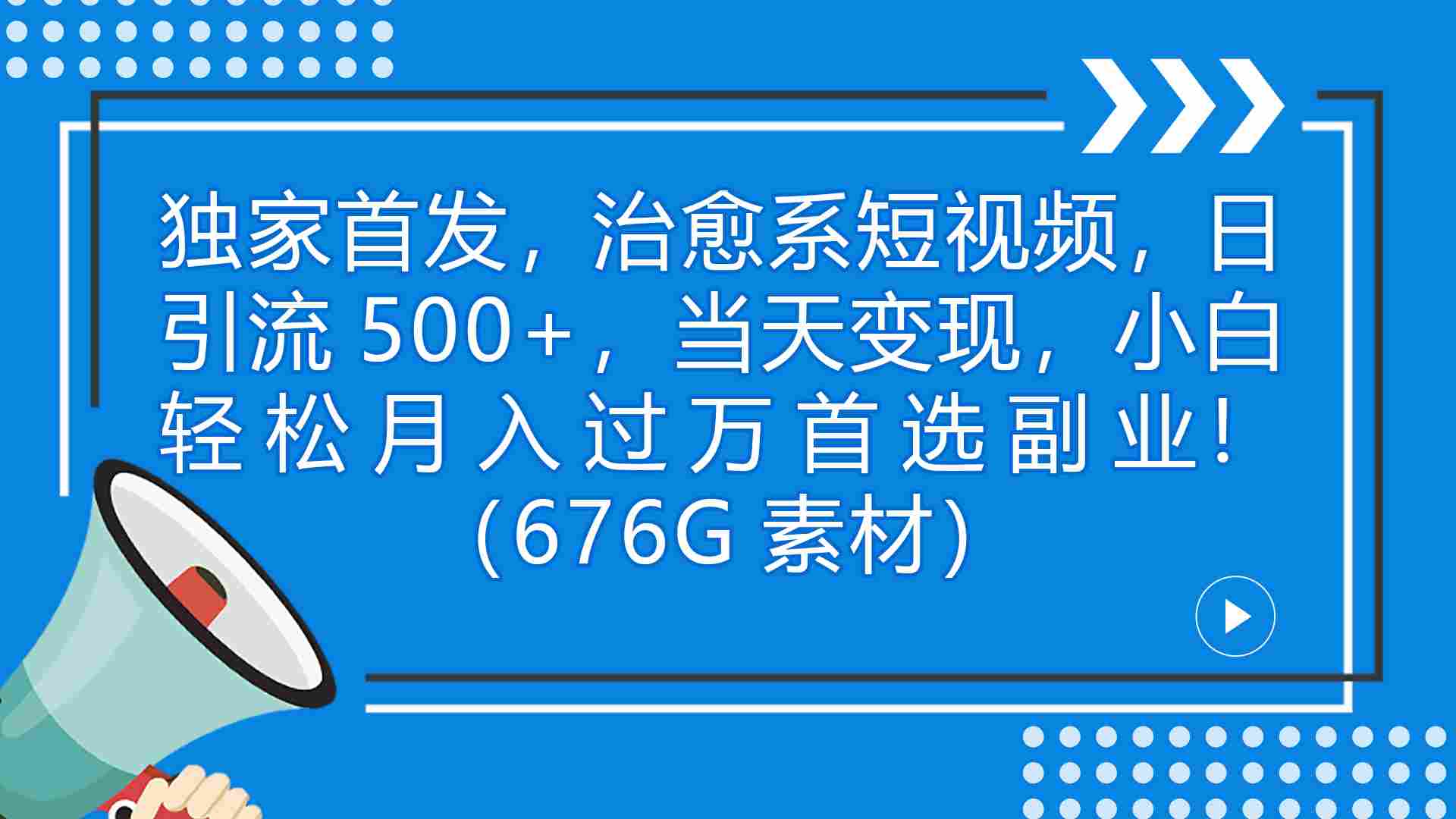 治愈系短视频，日引流500+当天变现小白月入过万（附676G素材）