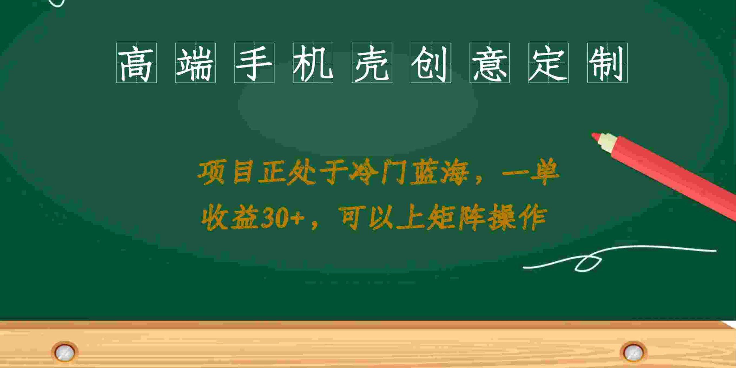 高端手机壳创意定制，项目正处于蓝海，每单收益30+，可以上矩阵操作