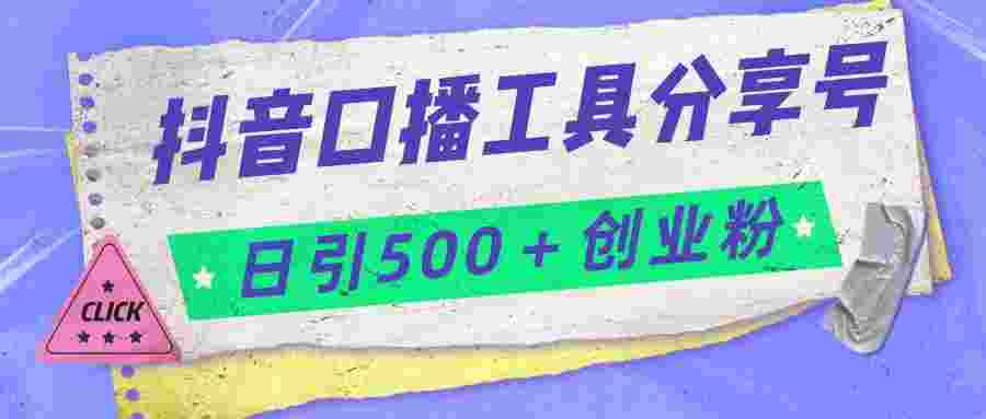 抖音口播工具分享号日引300+创业粉多重变现