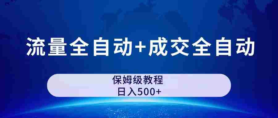 公众号付费文章，流量全自动+成交全自动保姆级傻瓜式玩法