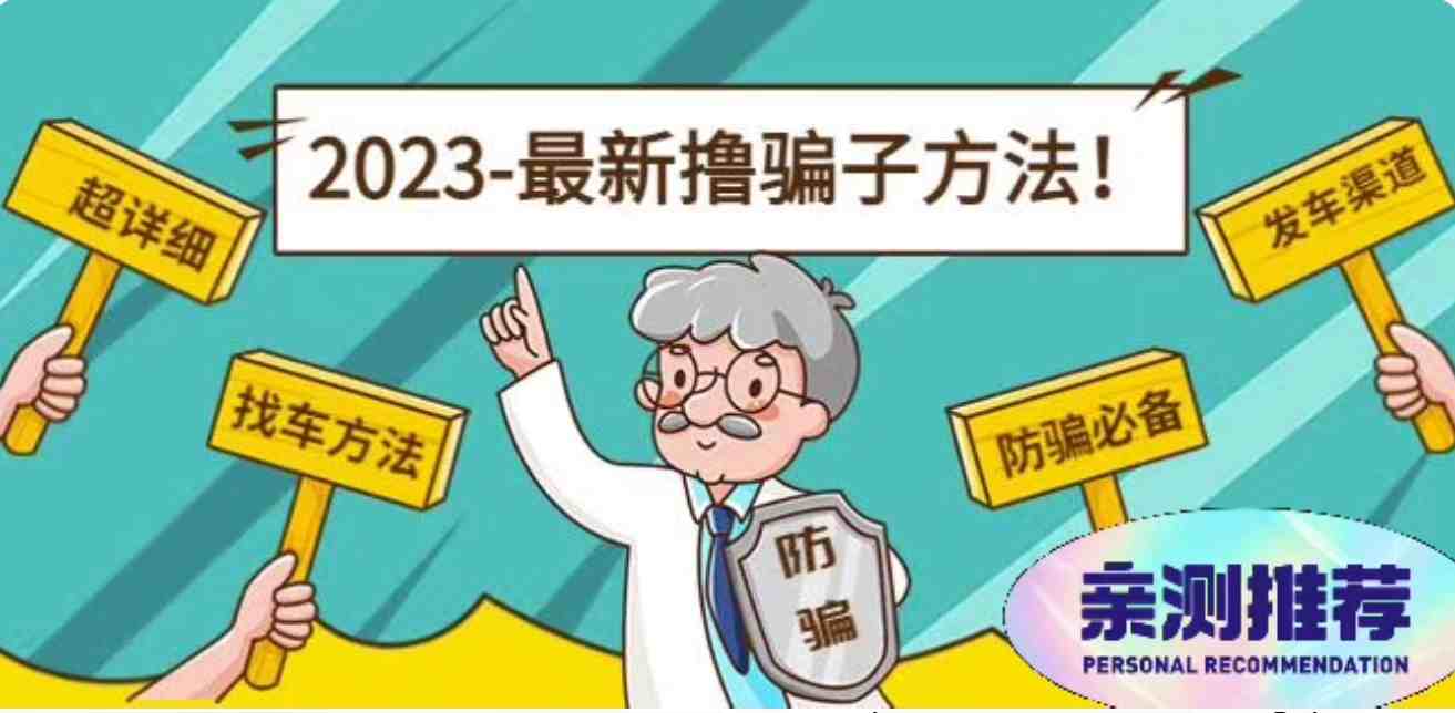 2023最新全反撸pz车项目，一天1000+，小白也能轻松上手