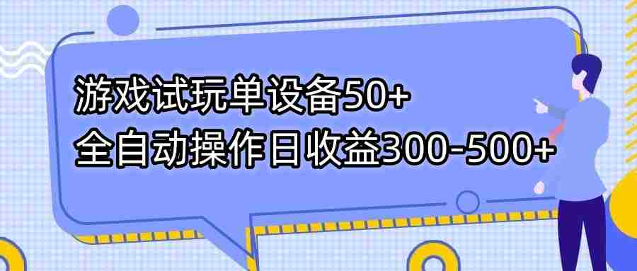 游戏试玩单设备50+操作日收益300-500+