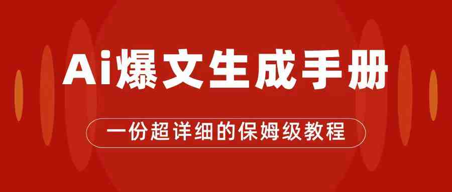 AI玩转公众号流量主，公众号爆文保姆级教程，一篇文章收入2000+【付费文章】