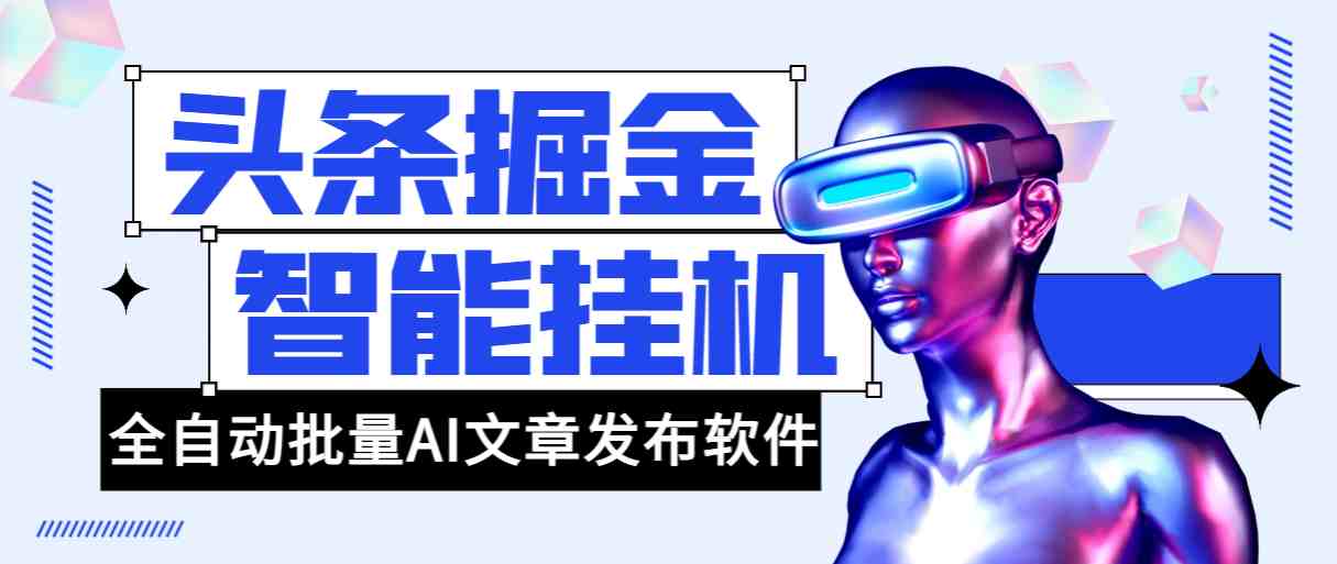 外面收费1980的头條掘金全自动批量AI改写文章发布软件，号称轻松日入300+【永久脚本+使用教程】