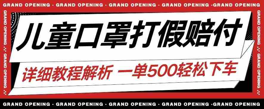 最新儿童口照打假赔付玩法一单收益500+小白轻松下车【仅揭秘】