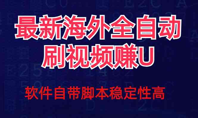 最新挂机刷视频撸u项目玩法