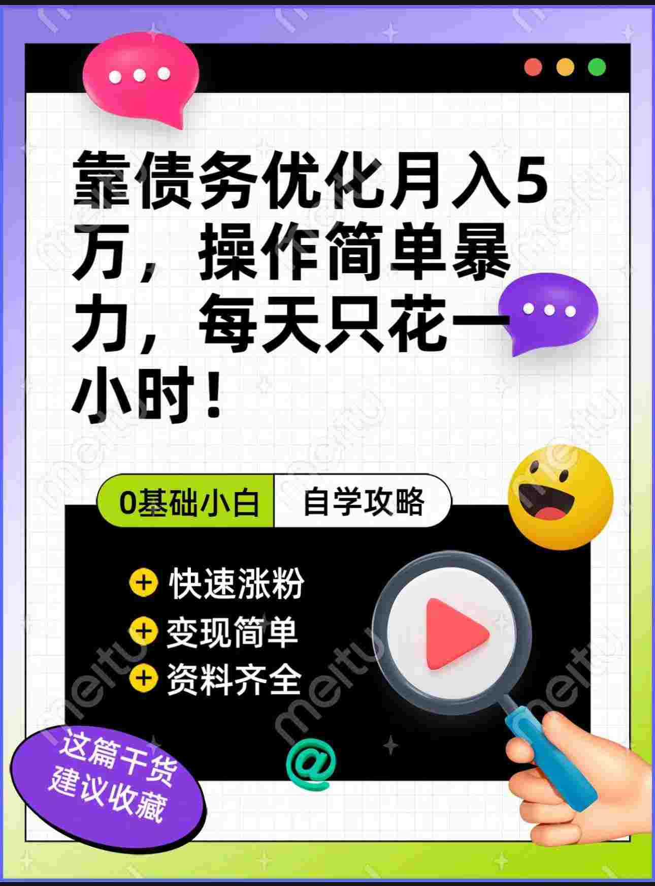 靠债务优化，月入5万，操作简单，多种变现方式，小白必入！（教程+话术）
