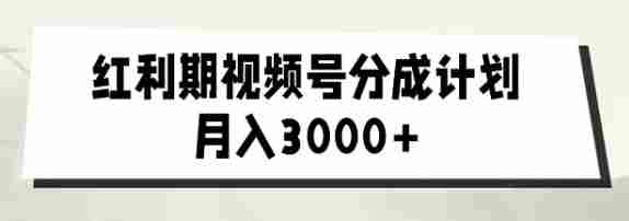 外面收费1980的红利期视频号分成计划2.0版本教学【揭秘】