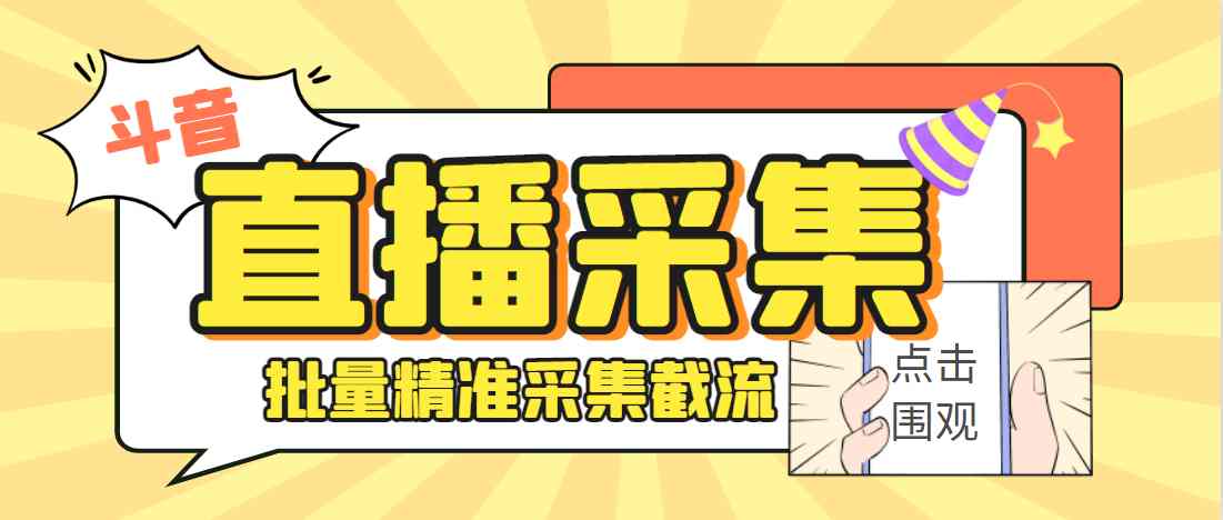 外面收费998的斗音多直播间弹幕采集脚本，精准采集快速截流【不支持匿名】