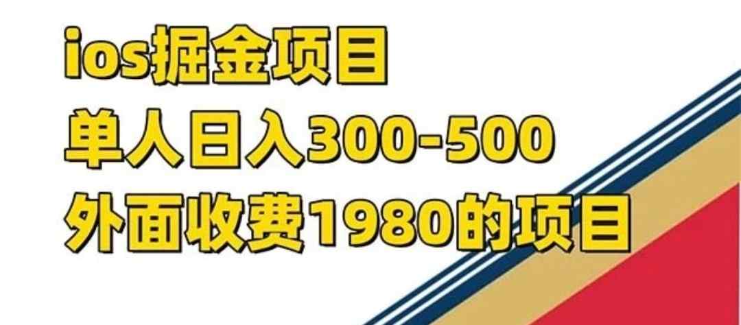 外面收费1980，号称日入300-500，iso系统掘金小游戏项目教程