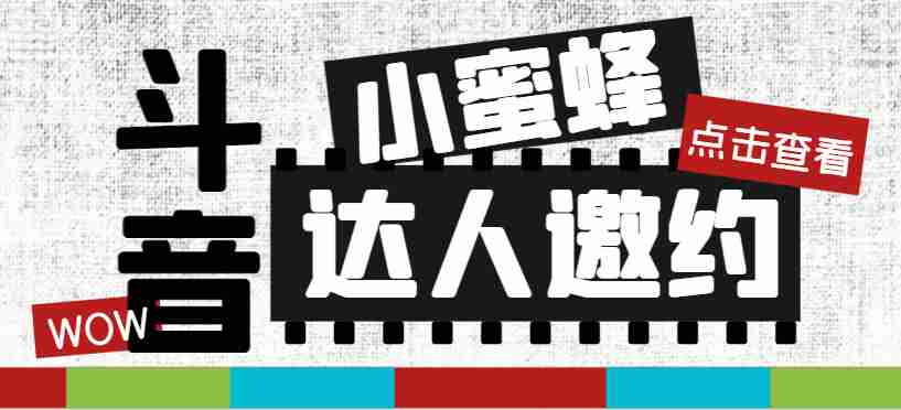 抖音达人邀约小蜜蜂，邀约跟沟通,指定邀约达人,达人招商的批量私信【邀约脚本+使用教程】