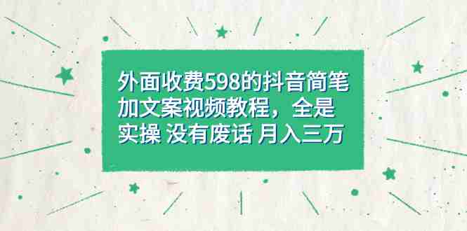 外面收费598抖音简笔加文案教程，全是实操 没有废话 月入三万