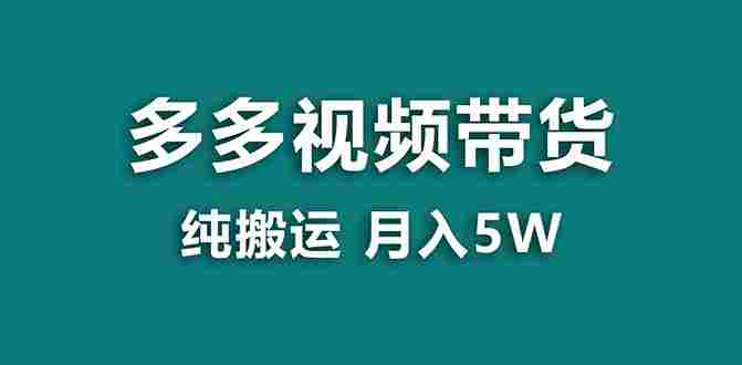 【蓝海项目】多多视频带货，靠纯搬运一个月搞5w，新手小白也能操作