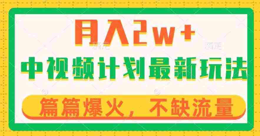 中视频计划全新玩法，月入2w+，收益稳定，几分钟一个作品，小白也可入局