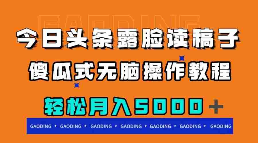 今日头条露脸读稿月入5000＋，傻瓜式无脑操作教程