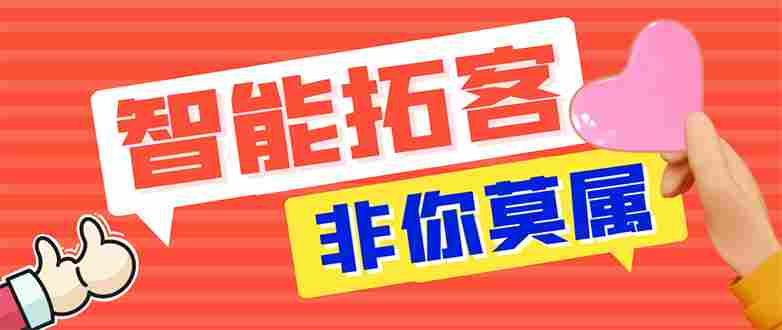 外面收费1280的火炬多平台多功能引流高效推广脚本，解放双手