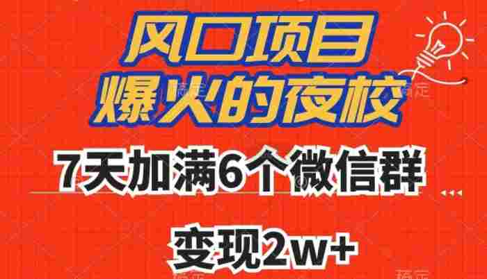 全网首发，爆火的夜校，7天加满6个微信群，变现2w+