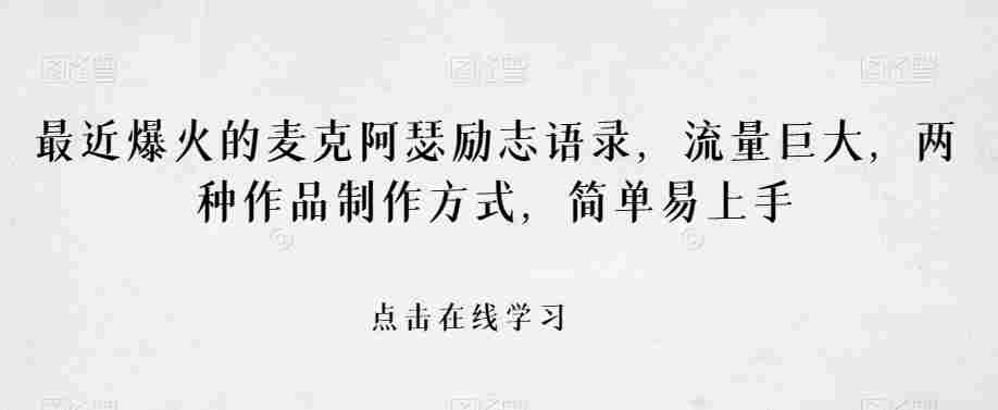 最近爆火的麦克阿瑟励志语录，流量巨大，两种作品制作方式，简单易上手