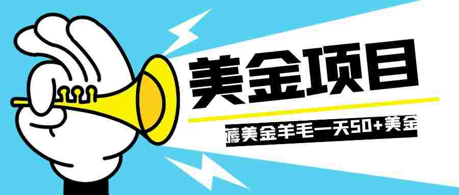 零投入轻松薅国外任务网站羊毛 单号轻松五美金 可批量多开一天50+美金