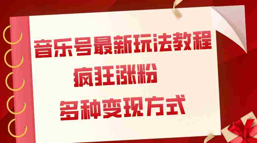 音乐号最新玩法教程，疯狂涨粉，多种拓展变现方式