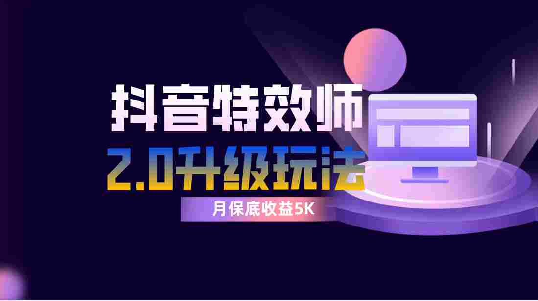抖音特效師像塑2.0玩法，一組賬号單月最低躺賺5000元，每天隻需半小時
