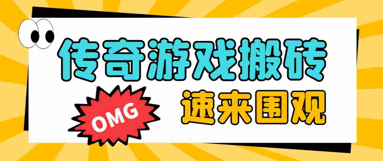 黑暗光年传奇游戏全自动搬砖挂机项目，单窗口一天最低20+【挂机脚本+玩法教程】