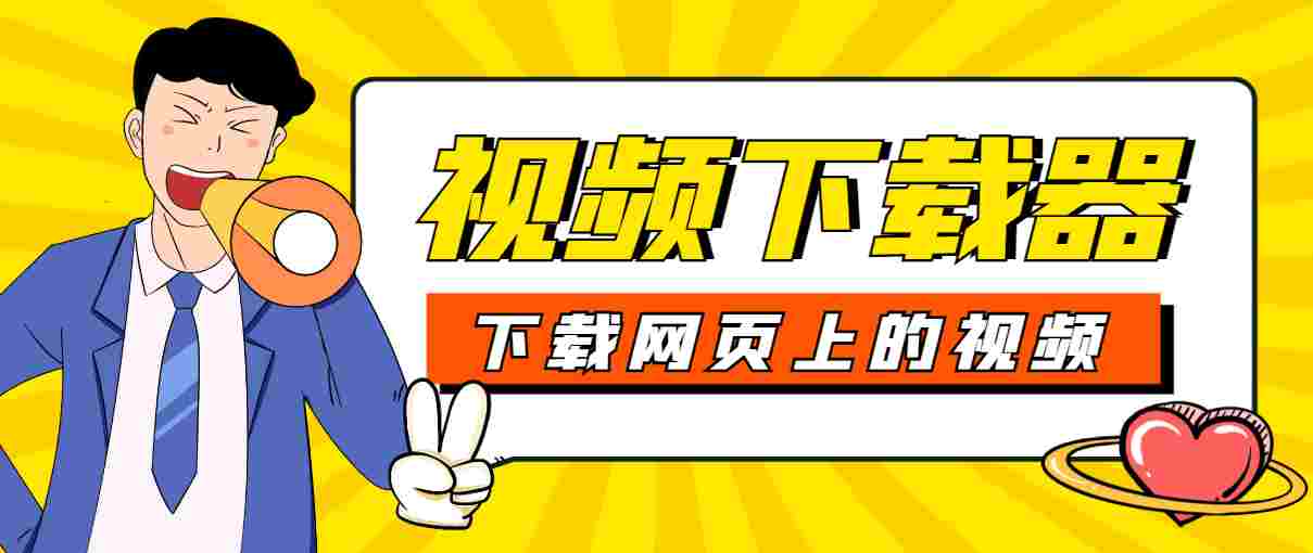 外面收费388的全网大多数平台视频的软件，下载网页上的视频、直播、回放、课程 【下载神器+使用教程】