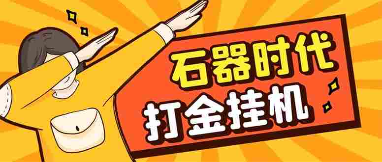 最新新石器时代游戏搬砖打金挂机项目，实测单窗口一天30-50【挂机脚本+使用教程】