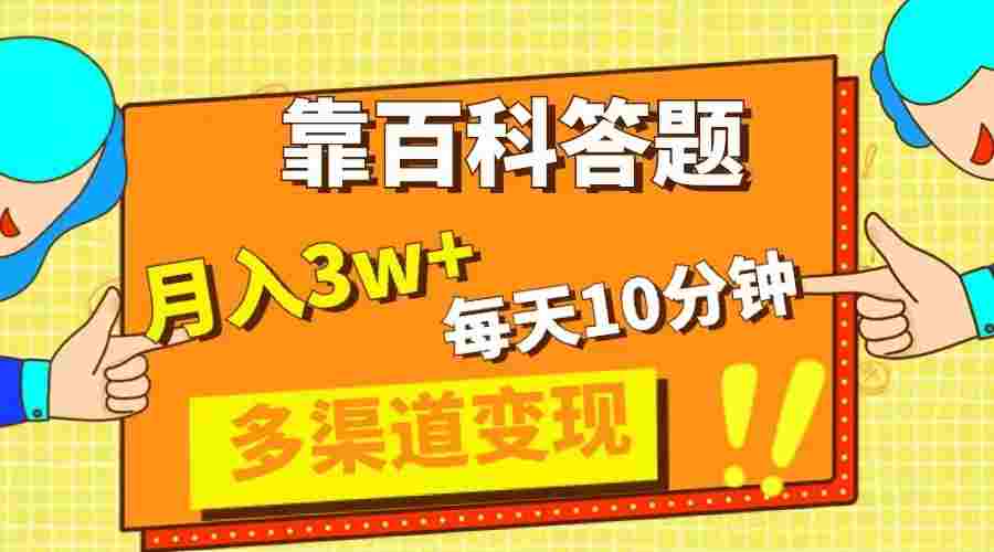 靠百科答题，每天10分钟，5天千粉，多渠道变现，轻松月入3W+