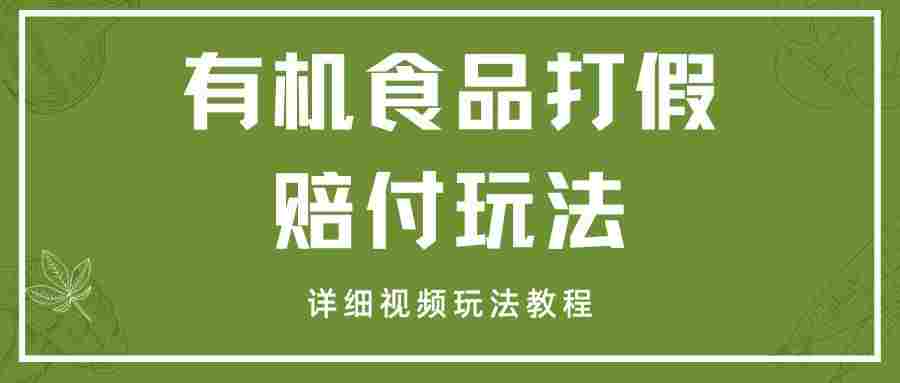 最新有机食品打假赔付玩法一单收益1000+小白轻松下车【详细视频玩法教程】