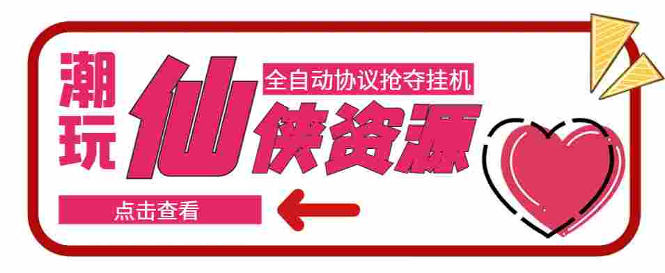 外面3980订制的潮游仙侠资源全自动抢夺脚本，每天单号净收入150+【协议脚本+使用教程】