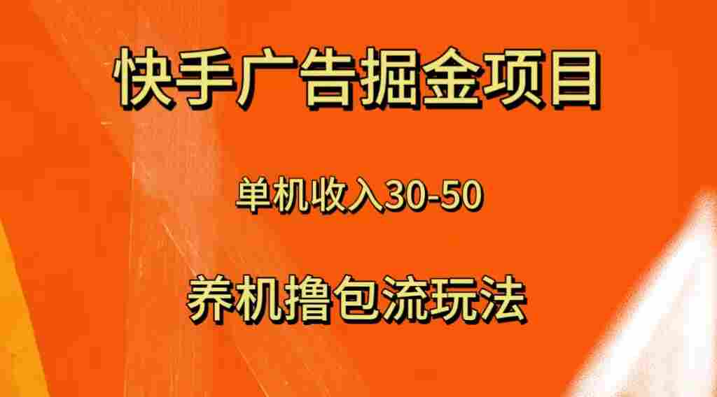 快手极速版广告掘金项目，养机流玩法，单机单日30—50