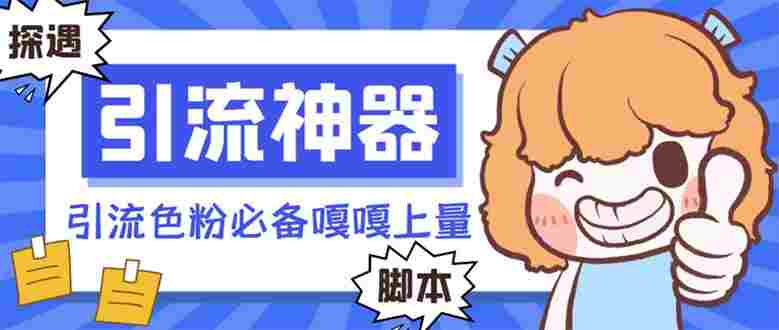 探遇漂流瓶全自动引流脚本，引流色粉必备神器嘎嘎上量【引流脚本+使用教程】