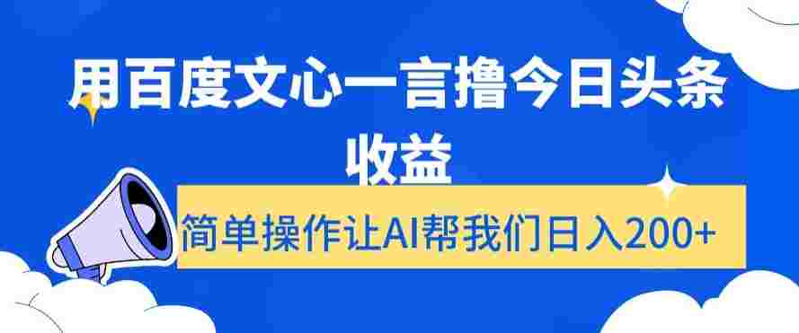 用百度文心一言撸今日头条收益，简单操作让AI帮我们日入200+【揭秘】