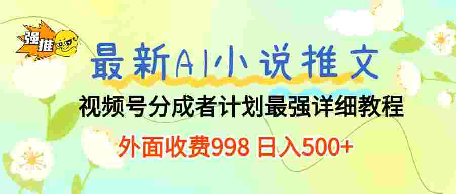 最新AI小说推文视频号分成计划 最强详细教程 日入500+