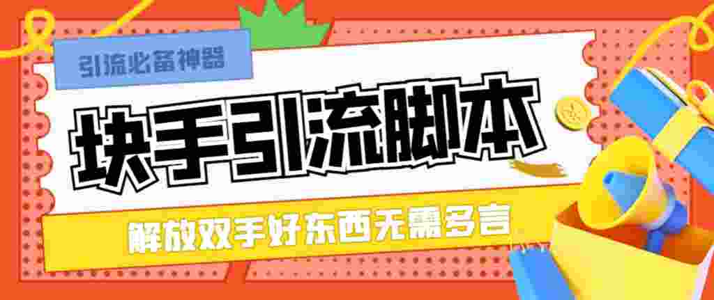 快手最新版截流协议！暴力引流操作简单。日引流500+精准粉