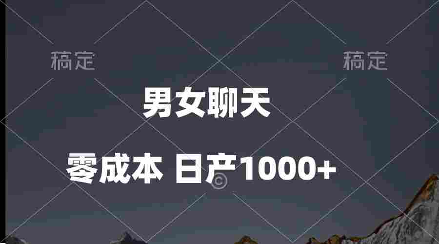 男女聊天视频，QQ分成等多种变现方式，日入1000+
