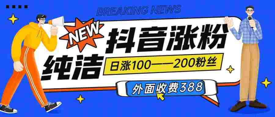 抖音全自动对标账号涨粉，日涨100——200粉丝，外面售价398【软件+视频教程】