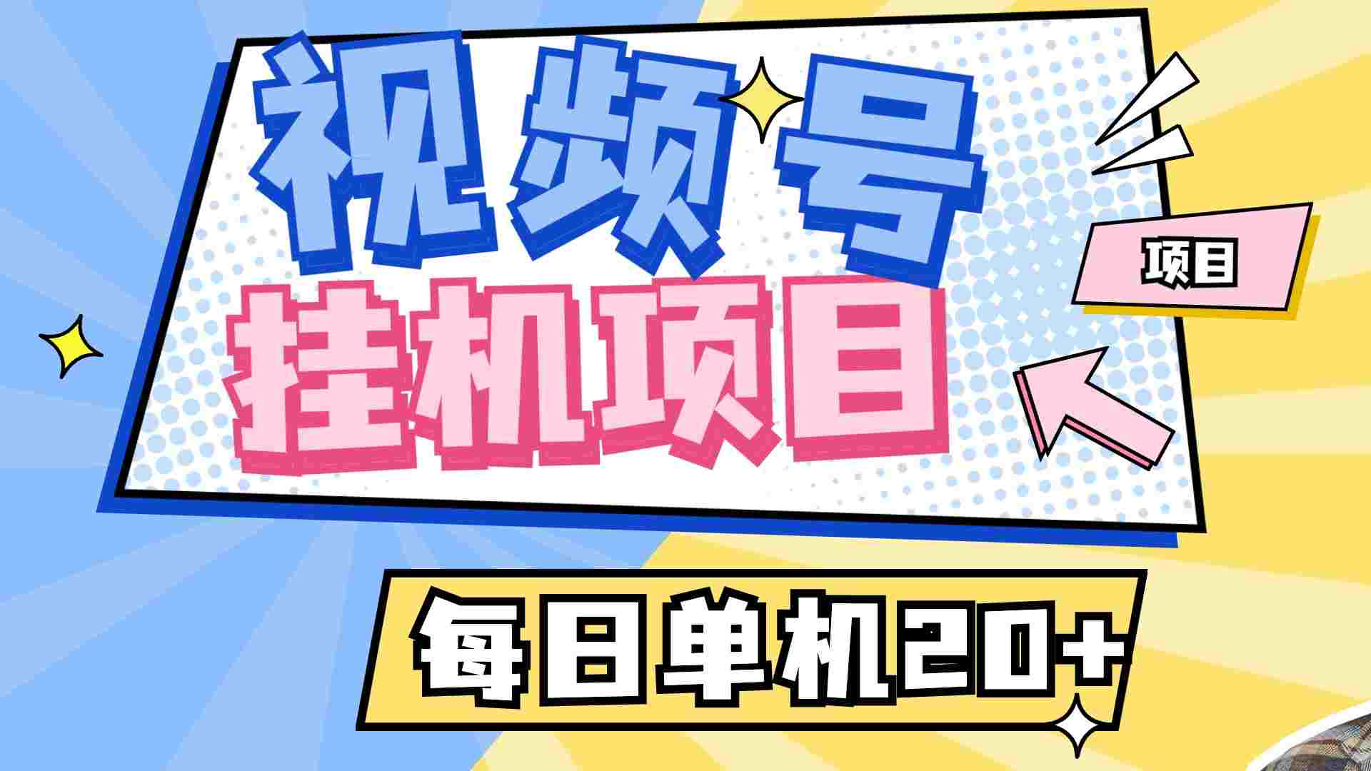 视频号托管全自动关注点赞收藏项目可批量《挂机单机一天20+》