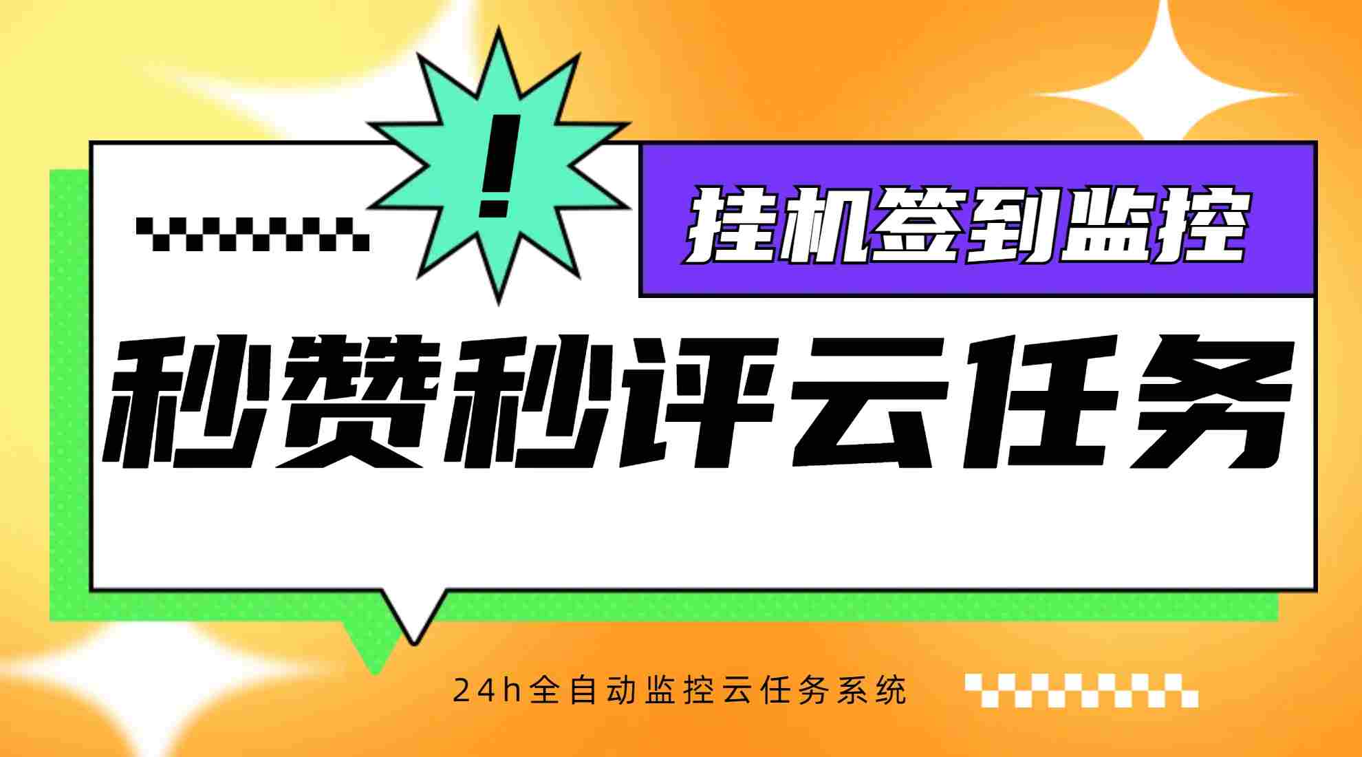 QQ挂机空间秒赞说说秒评签到云任务监控平台彩虹秒赞系统【源码+视频教程】