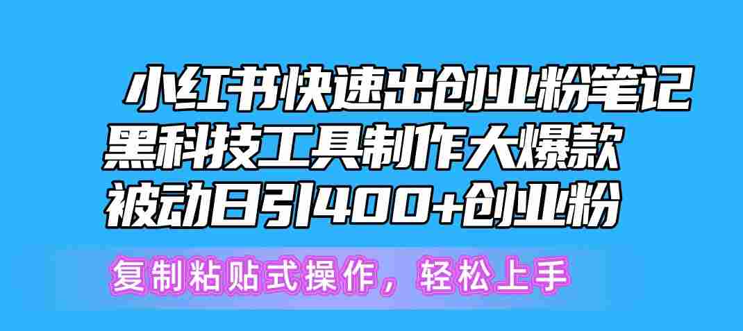 小红书快速出创业粉笔记，黑科技工具制作小红书爆款，简单复制粘贴即可